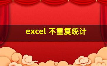 excel 不重复统计